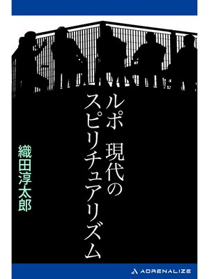 cover image of ルポ　現代のスピリチュアリズム